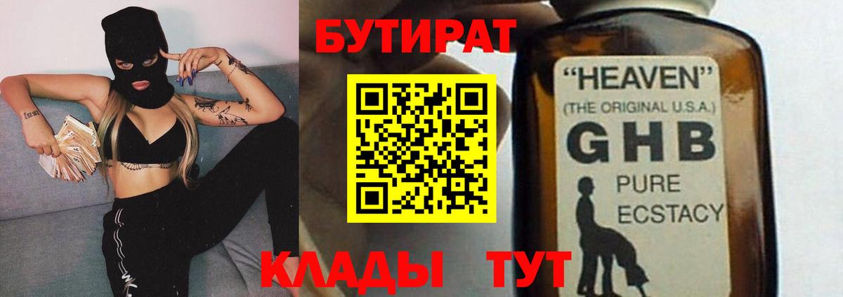 Бутират оксибутират  Вход с VPN  Невинномысск 