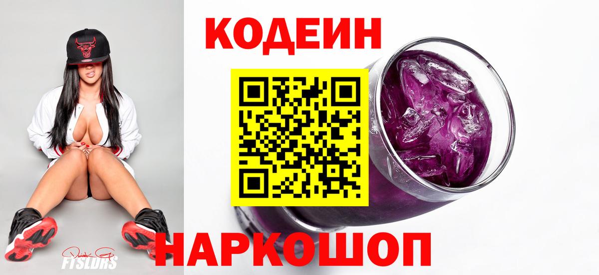 Codein Purple Drank  где купить   Невинномысск  Вход с VPN 