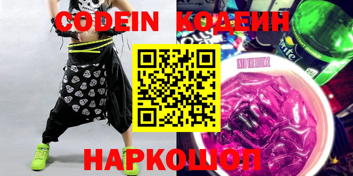Кодеин напиток Lean (лин) Невинномысск